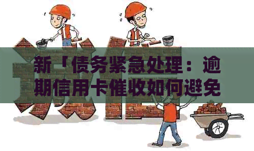 新「债务紧急处理：逾期信用卡如何避免上门和签字的困扰」