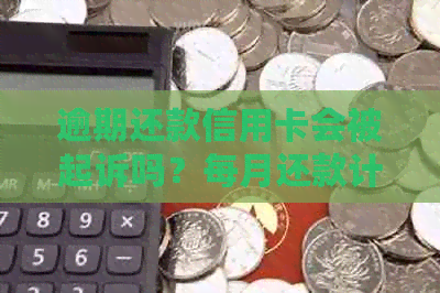 逾期还款信用卡会被起诉吗？每月还款计划如何避免法律纠纷？