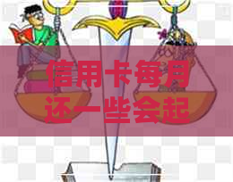 信用卡每月还一些会起诉吗