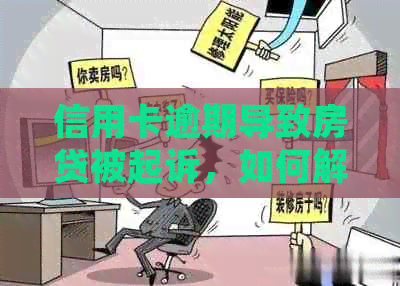 信用卡逾期导致房贷被起诉，如何解决还款难题？