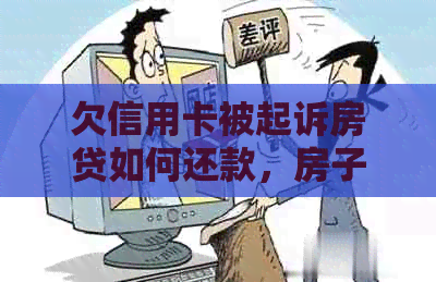 欠信用卡被起诉房贷如何还款，房子是否可以出售？