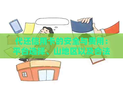 代还信用卡的安全与费用：平台选择、山地区以及合法性解析