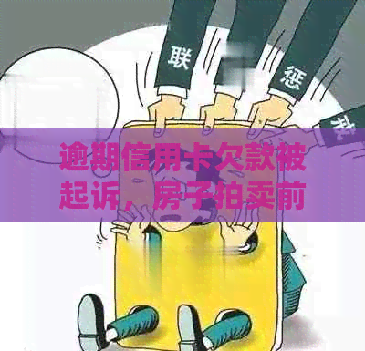 逾期信用卡欠款被起诉，房子拍卖前景如何？