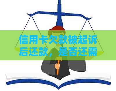 信用卡欠款被起诉后还款，是否还需要出庭？如何处理？