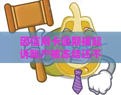 因信用卡逾期被起诉账户被冻结还不了房贷怎么办？