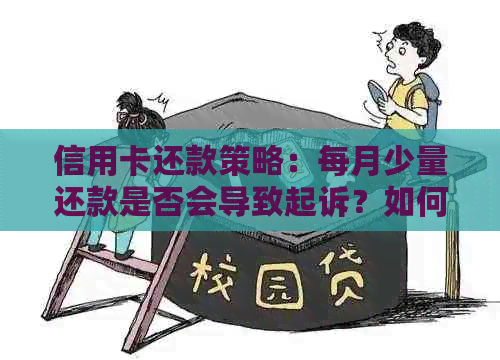 信用卡还款策略：每月少量还款是否会导致起诉？如何避免？