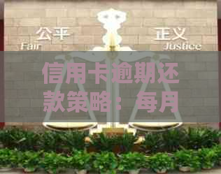 信用卡逾期还款策略：每月仅需还一点点，避免法律诉讼