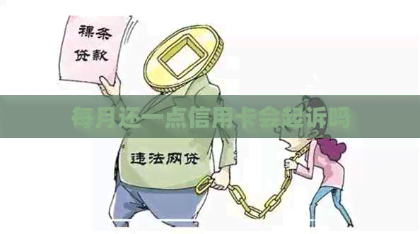每月还一点信用卡会起诉吗