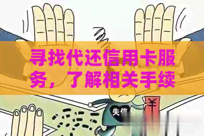 寻找代还信用卡服务，了解相关手续费用及平台收费情况