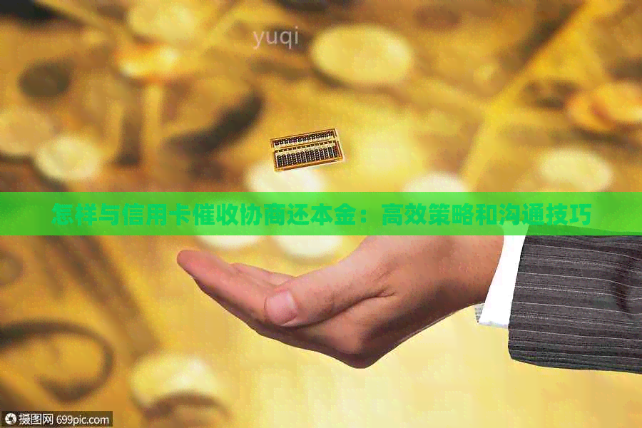 怎样与信用卡协商还本金：高效策略和沟通技巧