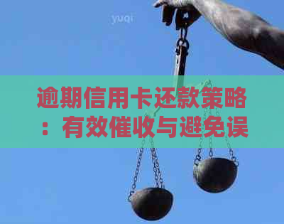 逾期信用卡还款策略：有效与避免误入陷阱