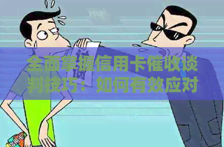 全面掌握信用卡谈判技巧：如何有效应对、规避风险及保护个人信用？