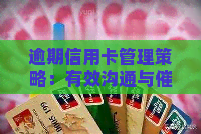 逾期信用卡管理策略：有效沟通与人员互动