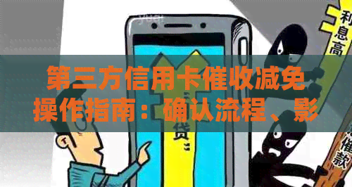 第三方信用卡减免操作指南：确认流程、影响与解决方案一文解析