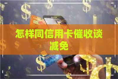 怎样同信用卡谈减免