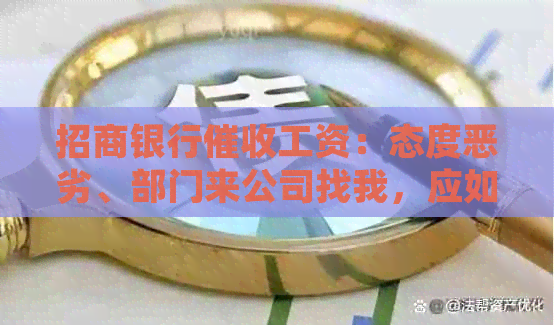 招商银行工资：态度恶劣、部门来公司找我，应如何处理？