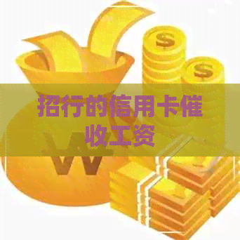 招行的信用卡工资