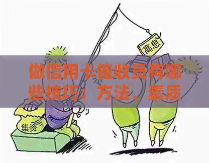 做信用卡员有哪些技巧：方法、素质及工作评价