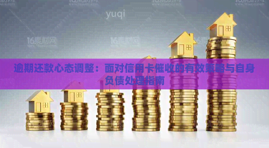 逾期还款心态调整：面对信用卡的有效策略与自身负债处理指南