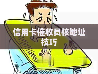 信用卡员核地址技巧