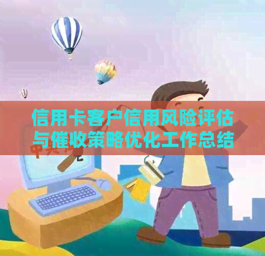 信用卡客户信用风险评估与策略优化工作总结