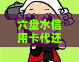 六盘水信用卡代还电话，贵阳市、天水市、阳城县信用卡代还服务