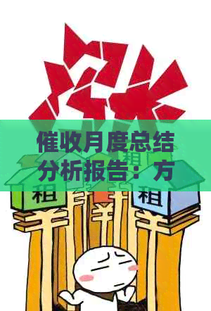 月度总结分析报告：方法与范例详解