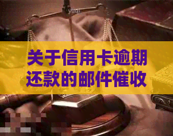 关于信用卡逾期还款的邮件方式，是否真的存在行为？