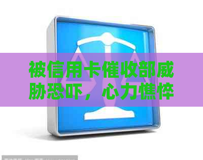 被信用卡部，心力憔悴，骂了人员后仍遭，是否可报警？