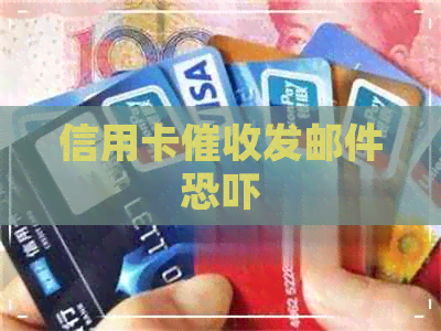 信用卡发邮件