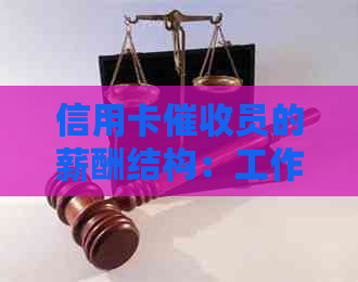 信用卡员的薪酬结构：工作职责、收入水平与前景分析