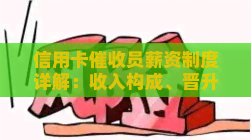 信用卡员薪资制度详解：收入构成、晋升途径与评价标准一应俱全