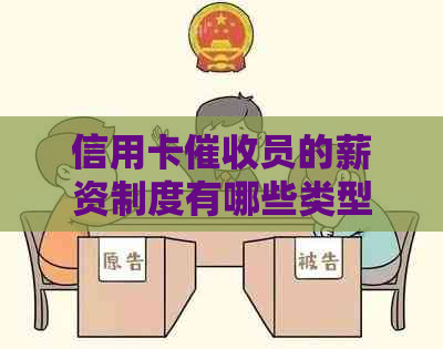 信用卡员的薪资制度有哪些类型和要求？