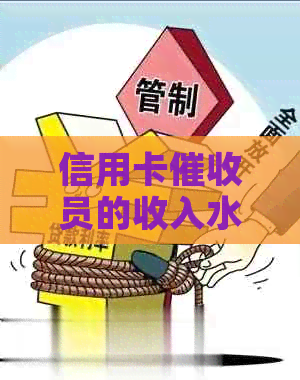 信用卡员的收入水平及其就业前景探讨：如何成为一名高效的银行专员？