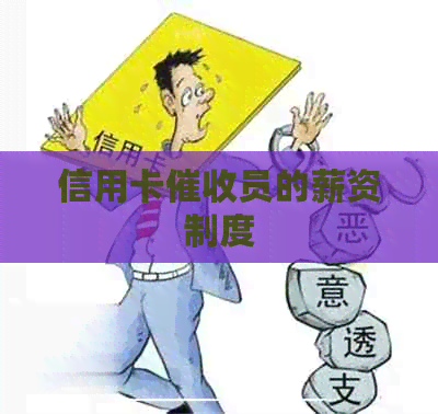 信用卡员的薪资制度