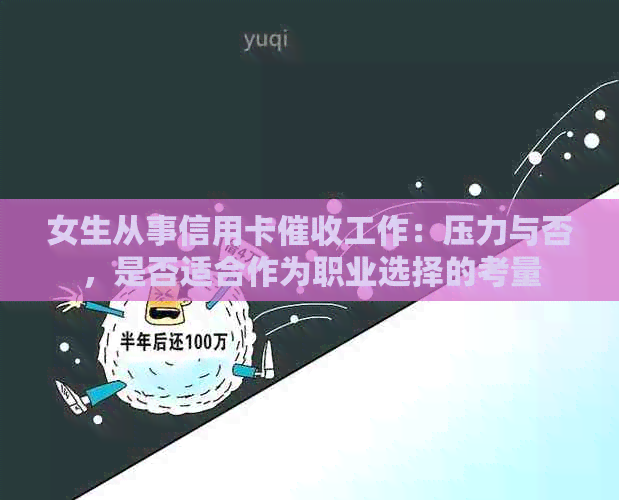 女生从事信用卡工作：压力与否，是否适合作为职业选择的考量