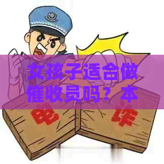 女孩子适合做员吗？本文讨论女生是否适合从事工作。