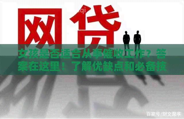 女孩是否适合从事工作？答案在这里！了解优缺点和必备技能
