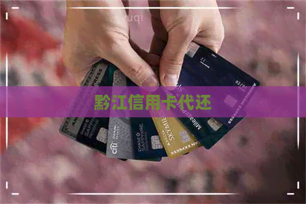 黔江信用卡代还