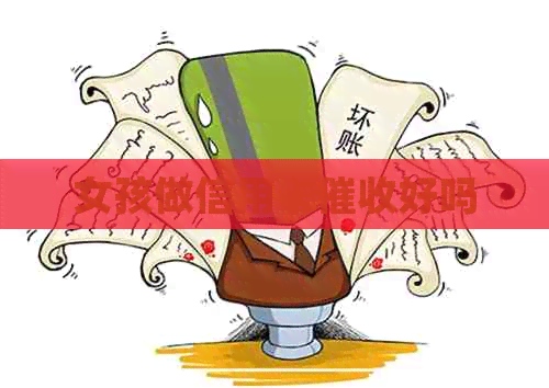 女孩做信用卡好吗