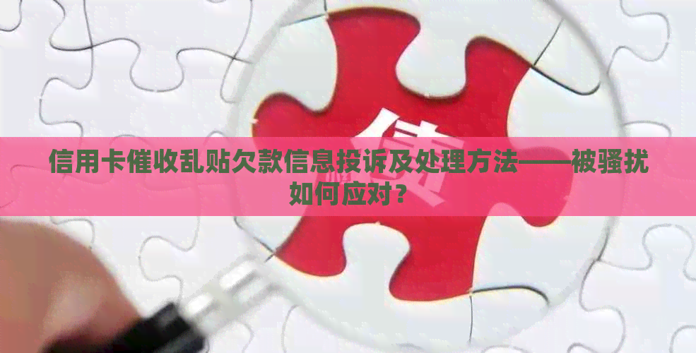 信用卡乱贴欠款信息投诉及处理方法——被如何应对？