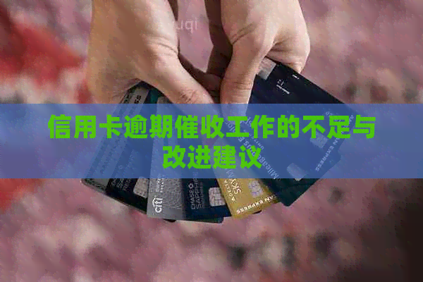 信用卡逾期工作的不足与改进建议