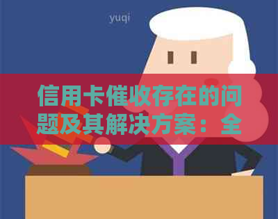 信用卡存在的问题及其解决方案：全面分析与建议