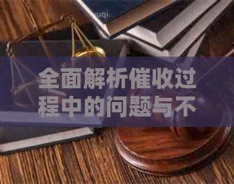 全面解析过程中的问题与不足：解决方法、案例分析及用户权益保障策略