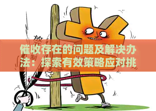 存在的问题及解决办法：探索有效策略应对挑战
