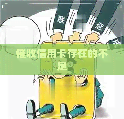 信用卡存在的不足
