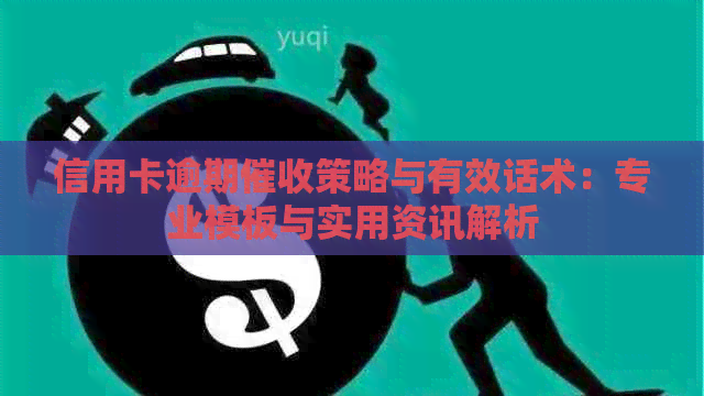 信用卡逾期策略与有效话术：专业模板与实用资讯解析