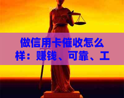 做信用卡怎么样：赚钱、可靠、工作情况、前途及技巧全解析