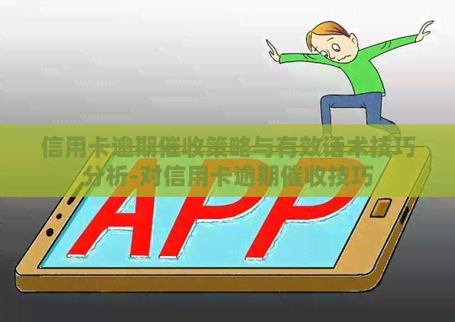 信用卡逾期策略与有效话术技巧分析-对信用卡逾期技巧