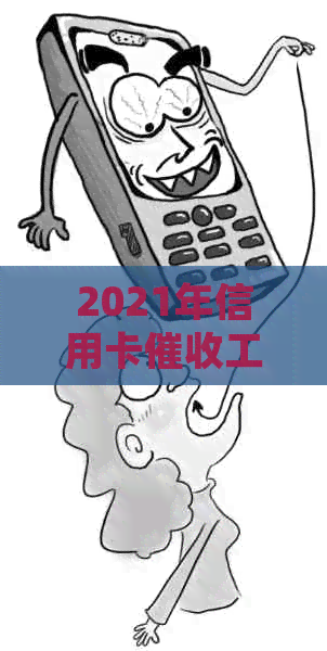 2021年信用卡工作全攻略：如何更有效地处理逾期账款和客户关系管理